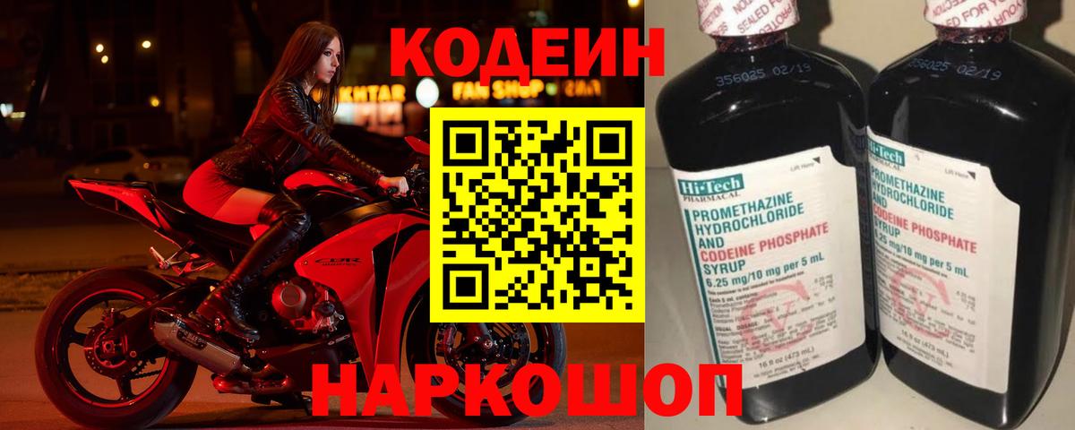 Кодеиновый сироп Lean Purple Drank  Codein Purple Drank  Вход с VPN  Котовск 